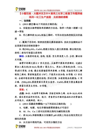 【小题狂练大题冲关】2014届高三化学二轮复习专题突破系列：化工生产流程-无机物的推断(含详解点拨)