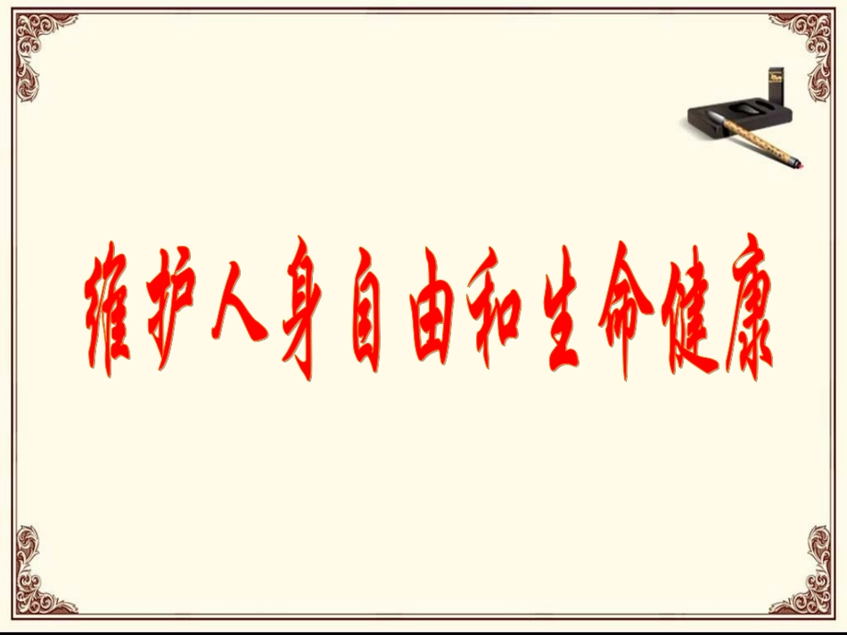 《6.1-维护人身自由和生命健康》课件1_第1页