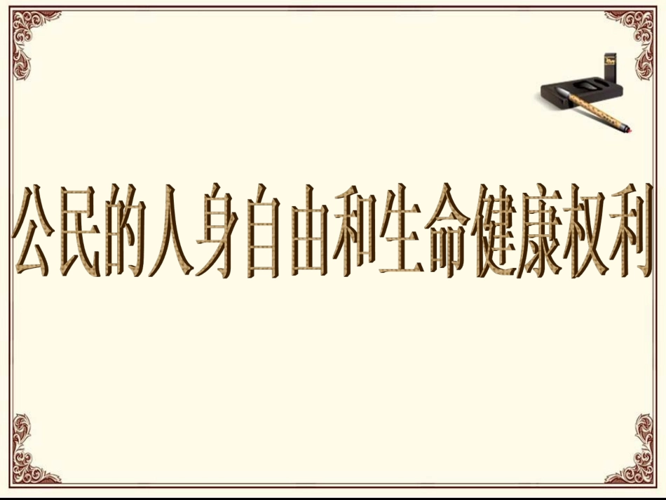 《6.1-维护人身自由和生命健康》课件1_第2页