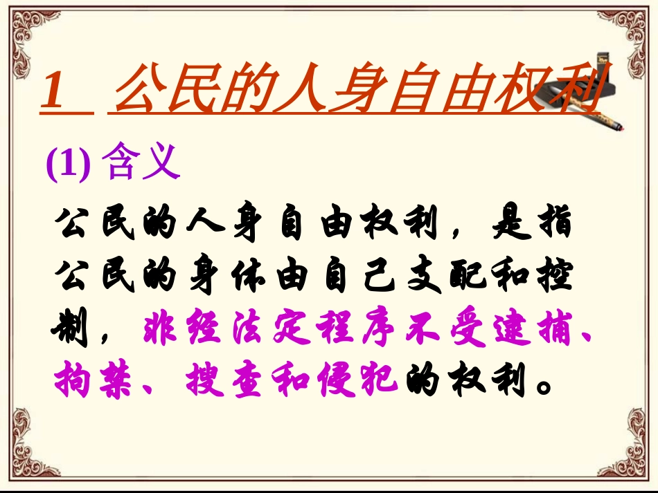 《6.1-维护人身自由和生命健康》课件1_第3页