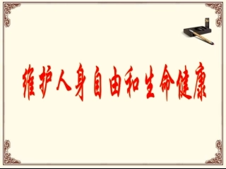 《6.1-维护人身自由和生命健康》课件1