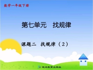 课题二找规律(2)