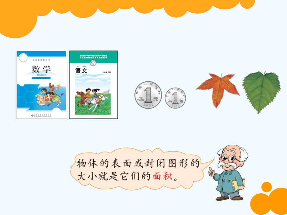 小学数学北师大2011课标版三年级三年级下册什么是面积_第3页
