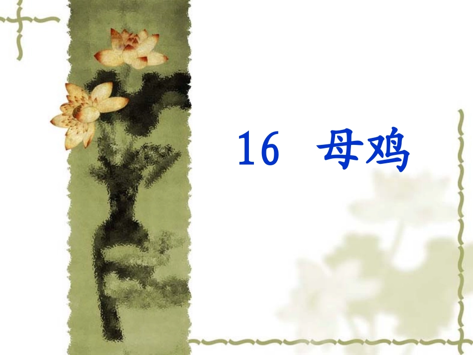 147516母鸡_第1页