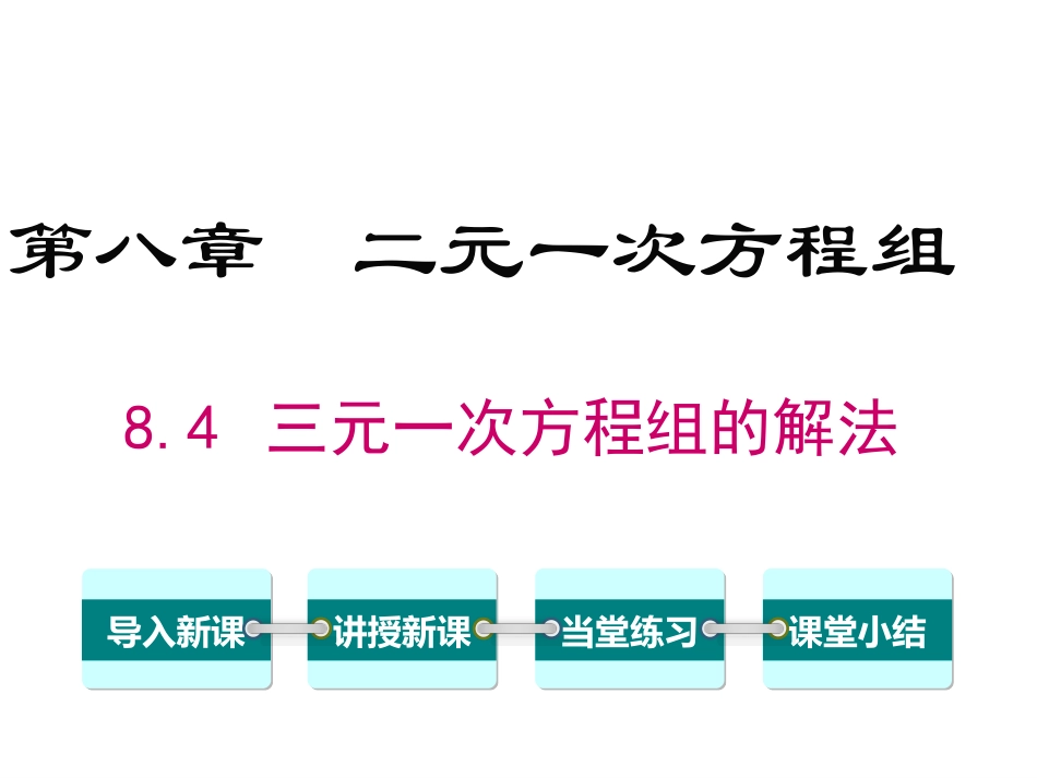三元一次方程组的解法2_第1页