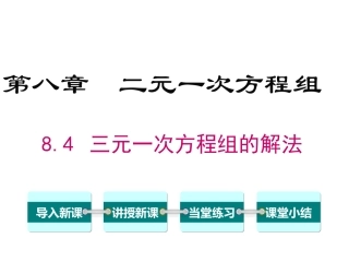 三元一次方程组的解法2