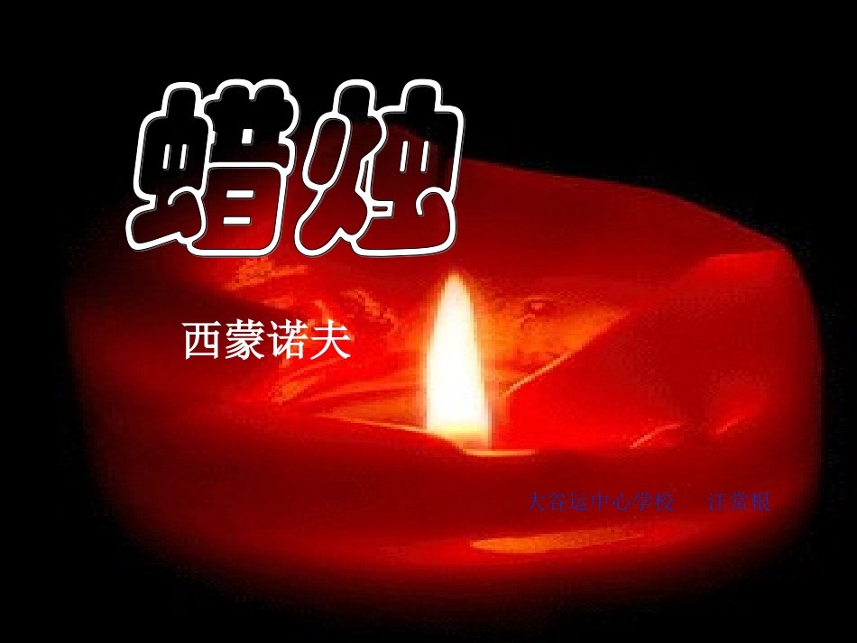 八上《蜡烛》ppt_第1页