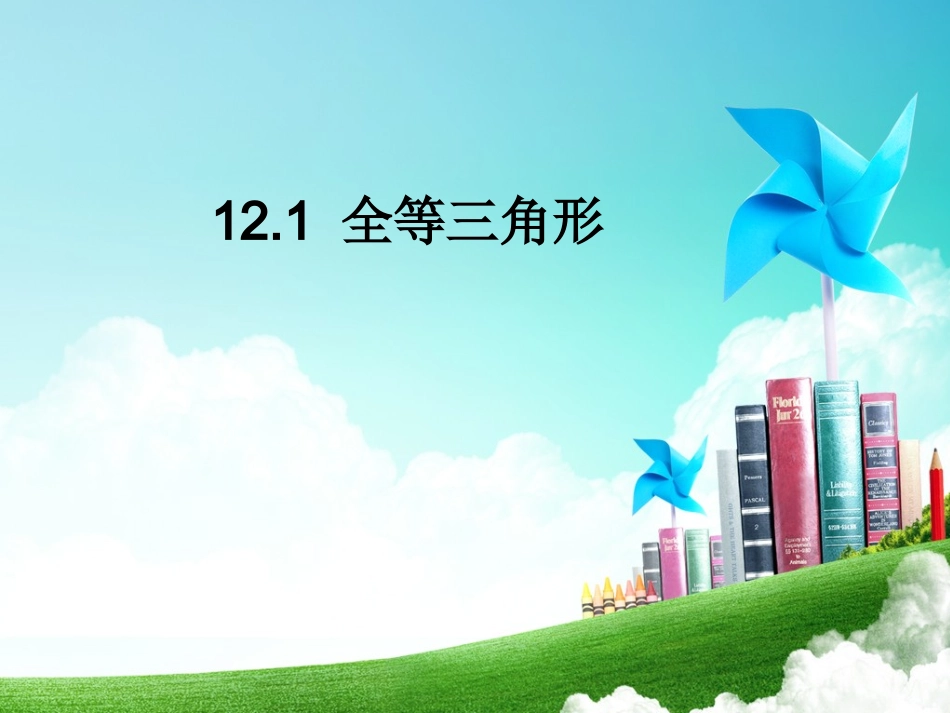 12.1全等三角形教案_第1页