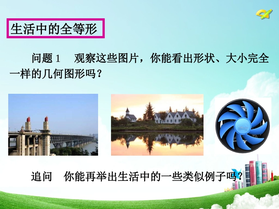 12.1全等三角形教案_第2页