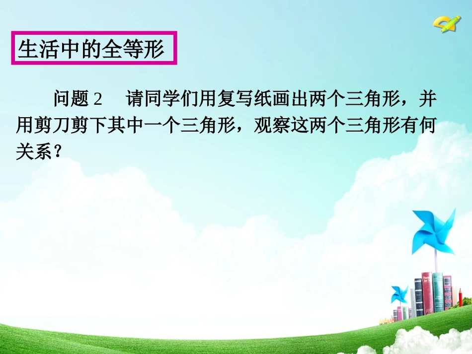 12.1全等三角形教案_第3页