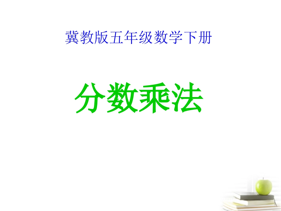 五年级数学下册-分数乘法课件-冀教版_第1页