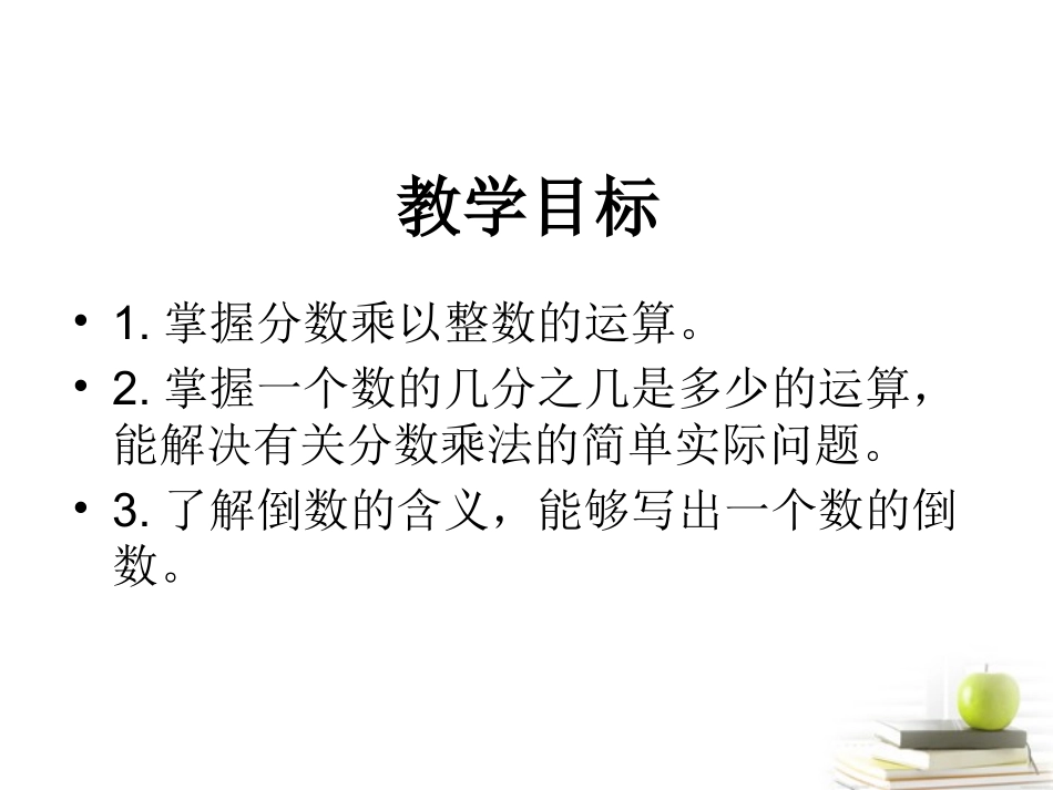 五年级数学下册-分数乘法课件-冀教版_第2页