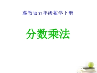 五年级数学下册-分数乘法课件-冀教版