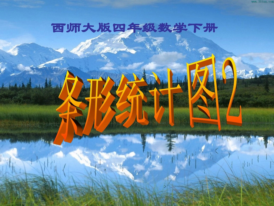 复式条形统计图ppt_第1页