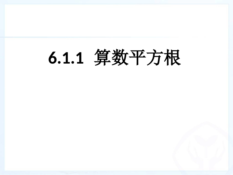 算数平方根ppt_第1页