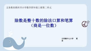 1、除数是整十数的口算和笔算(商一位数)