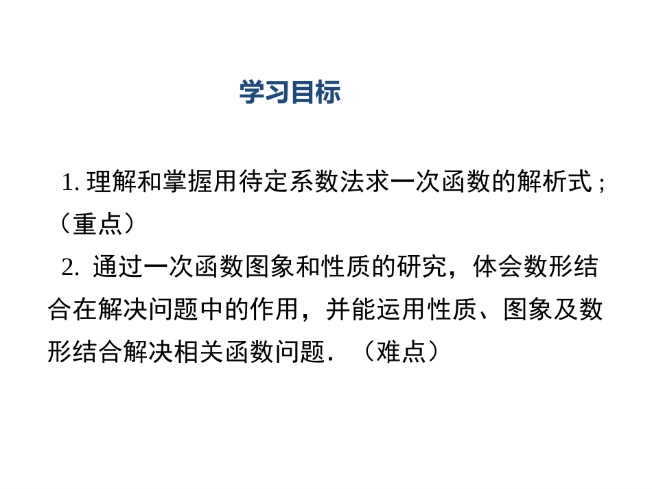 4.4用待定系数法确定一次函数表达式_第2页