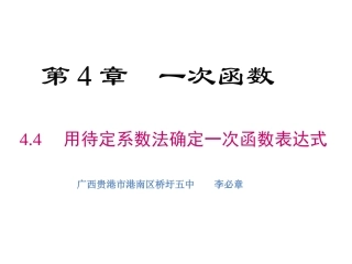 4.4用待定系数法确定一次函数表达式