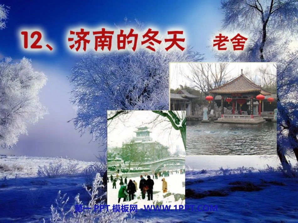 12济南的冬天_第1页