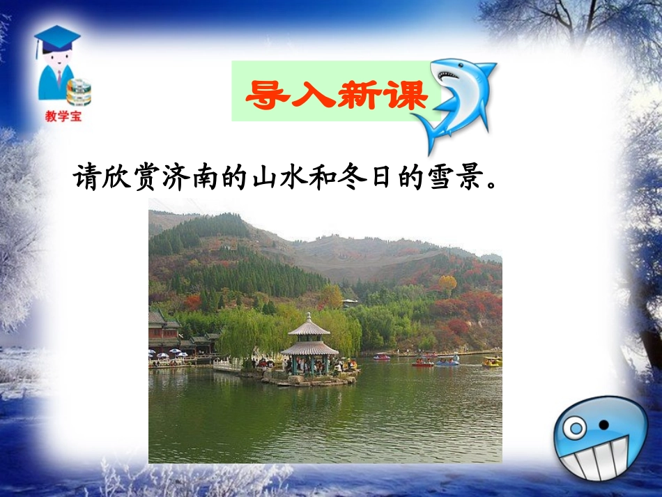 12济南的冬天_第2页