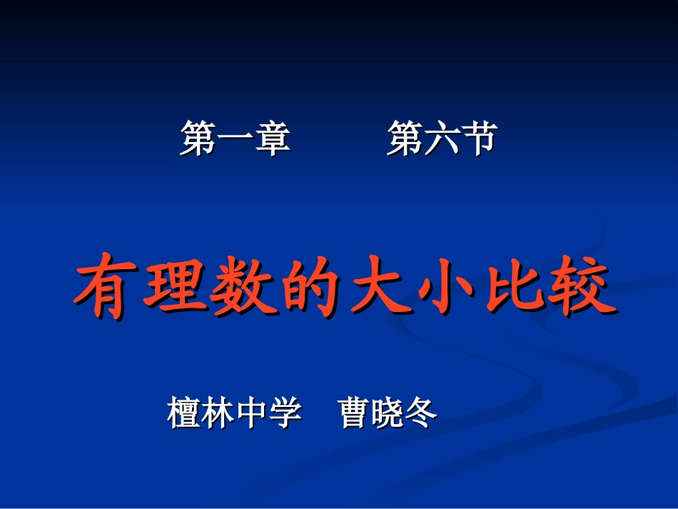 1.6有理数的大小比较_第1页