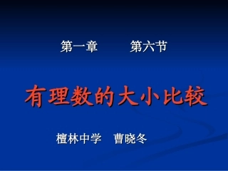1.6有理数的大小比较