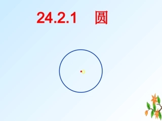 24.2.1圆.2.1圆的概念