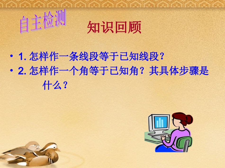 七年级数学下册-15-5《用直尺和圆规作图》(第2课时)课件-青岛版_第3页