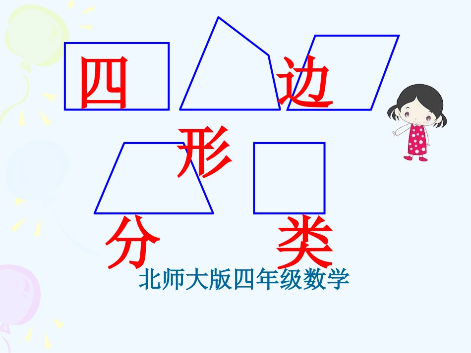 小学数学北师大2011课标版四年级《四边形的分类》课件_第1页