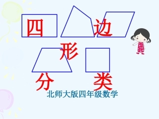 小学数学北师大2011课标版四年级《四边形的分类》课件