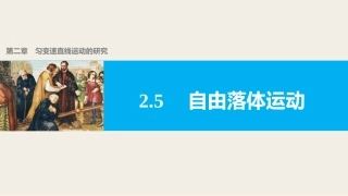 2.5自由落体运动