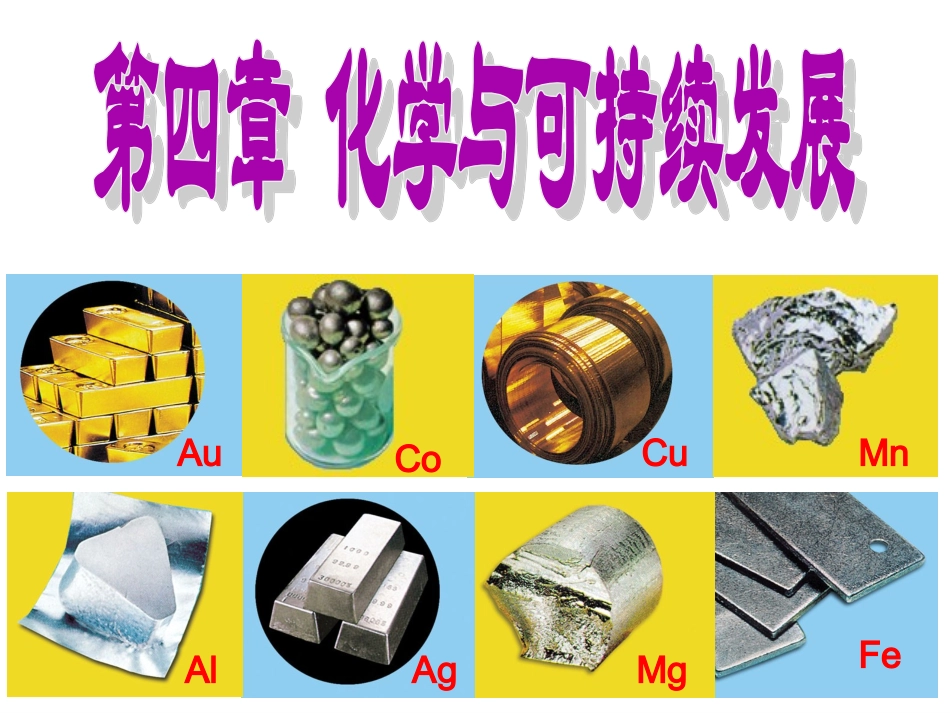 资源综合利用环境保护(第1课时)_第1页