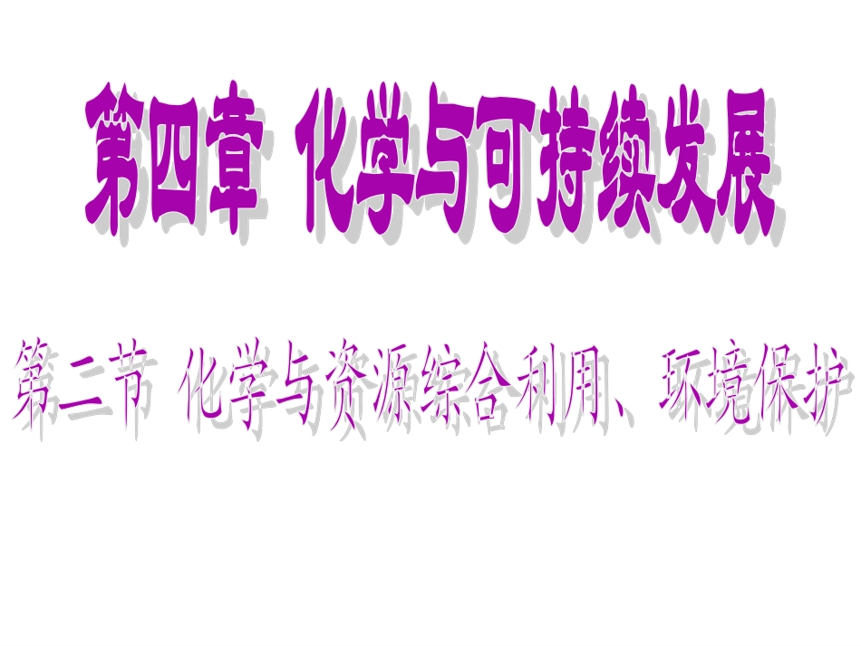 资源综合利用环境保护(第1课时)_第2页