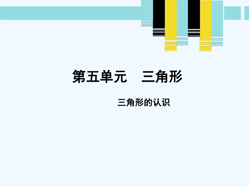 小学数学北师大2011课标版四年级三角形的认识-(2)_第1页