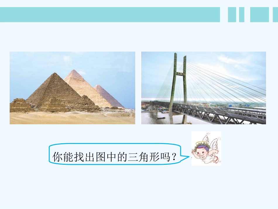 小学数学北师大2011课标版四年级三角形的认识-(2)_第2页