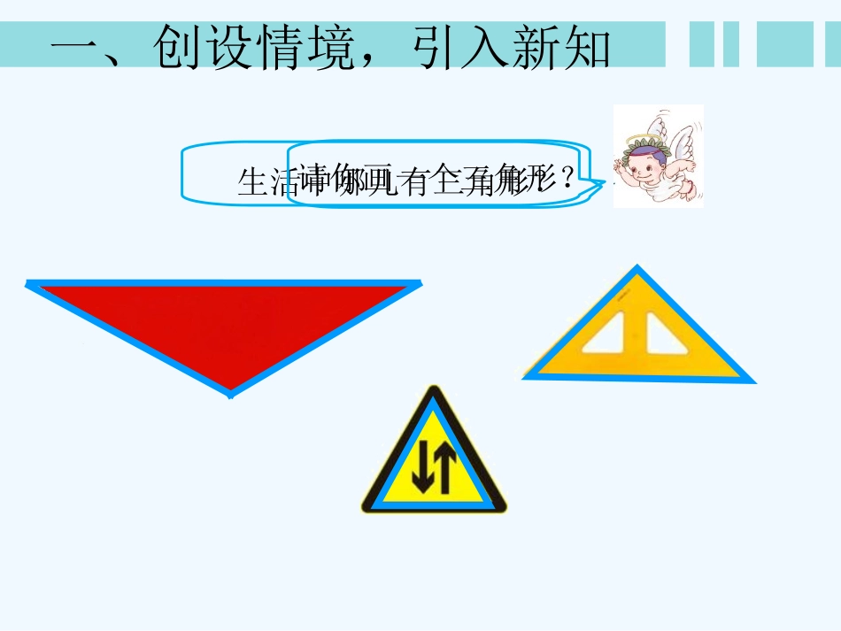 小学数学北师大2011课标版四年级三角形的认识-(2)_第3页