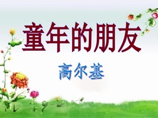 《童年的朋友》课件