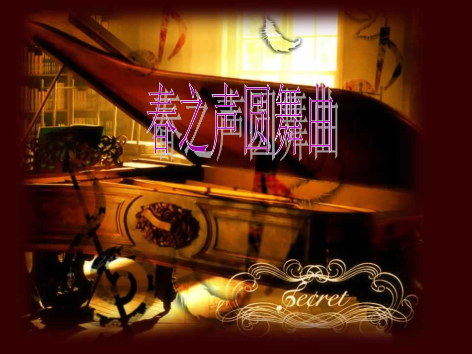 《春之声圆舞曲》课件-(2)_第1页