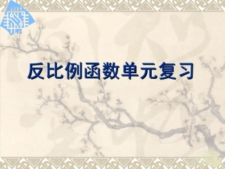 反比例函数单元复习