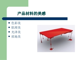 产品材料的美感