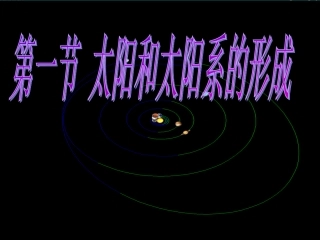 第一节太阳和太阳系-(3)