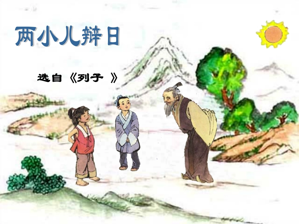 16-两小儿辩日-(6)_第1页