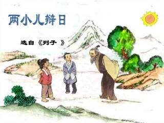 16-两小儿辩日-(6)