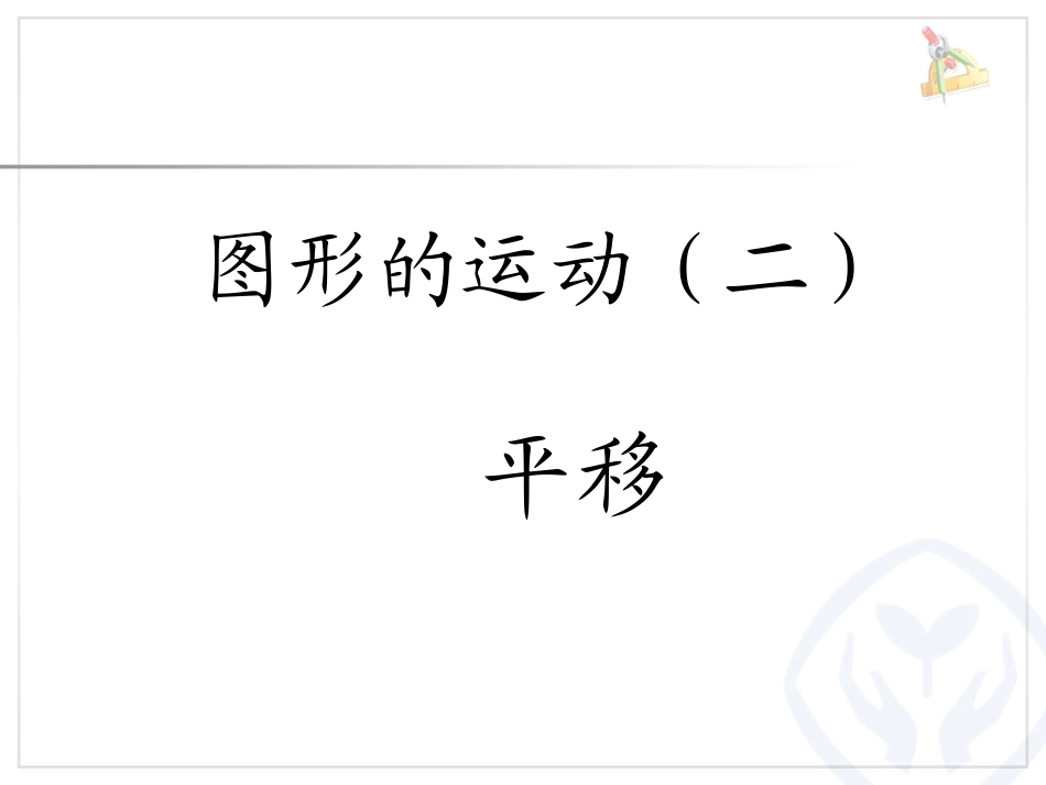 小学数学2011版本小学四年级四年级数学下册平移课件_第1页