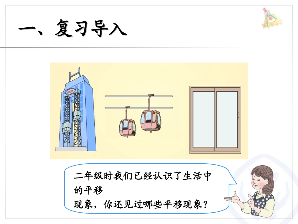 小学数学2011版本小学四年级四年级数学下册平移课件_第2页