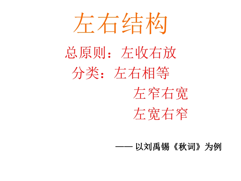 初中书法基础课——左右结构汉字的书写(以《秋词》为例)_第1页