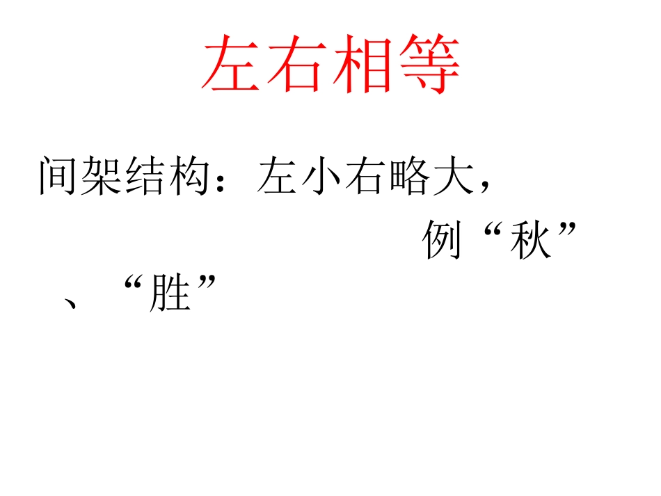 初中书法基础课——左右结构汉字的书写(以《秋词》为例)_第2页