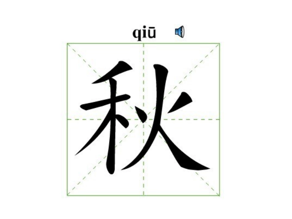初中书法基础课——左右结构汉字的书写(以《秋词》为例)_第3页