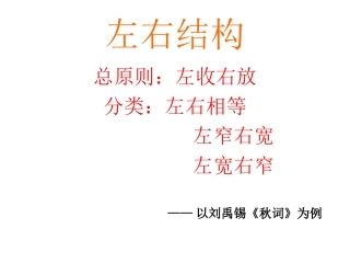 初中书法基础课——左右结构汉字的书写(以《秋词》为例)
