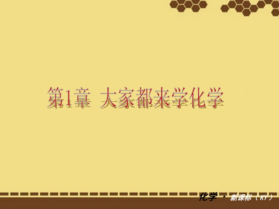 陕西省汉中市南郑县红庙初级中学2013届九年级化学上册《第一章-复习》课件-粤教版_第1页